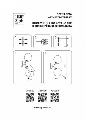 Бра Lightstar Beta 785623 в Салехарде - salekhard.mebel24.online | фото 4