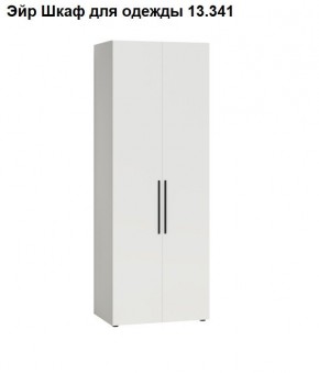 Эйр Шкаф для одежды 13.341 в Салехарде - salekhard.mebel24.online | фото