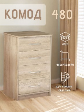 Комод 480 с 4-ящиками (Дуб сонома светлый) в Салехарде - salekhard.mebel24.online | фото 3