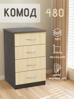 Комод 480 с 4-ящиками (Венге/Млечный дуб) в Салехарде - salekhard.mebel24.online | фото 2