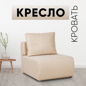 Кресло-кровать Нептун Ратибор светлый в Салехарде - salekhard.mebel24.online | фото