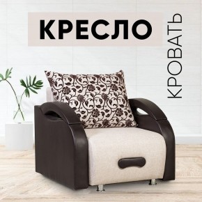 Кресло-кровать Юпитер Аслан бежевый в Салехарде - salekhard.mebel24.online | фото