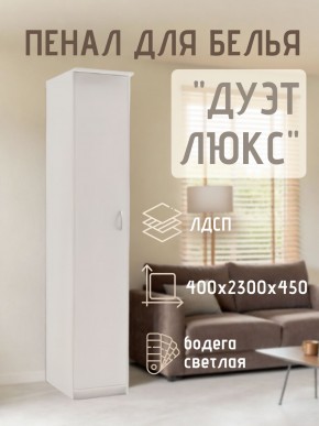Пенал для белья Дуэт Люкс в Салехарде - salekhard.mebel24.online | фото