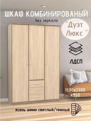 Шкаф комбинированный Дуэт Люкс без зеркала в Салехарде - salekhard.mebel24.online | фото 3