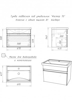 Тумба подвесная под умывальник "Фостер 70/Maria 70" Классик с одним ящиком В1 Айсберг (DA3010T) в Салехарде - salekhard.mebel24.online | фото 3