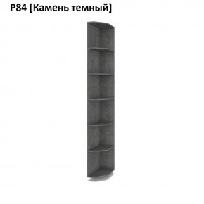 РОЛАНД Угловые завершения  Р84 в Салехарде - salekhard.mebel24.online | фото 7