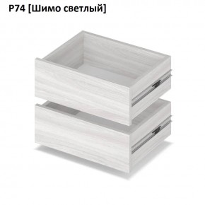 РОЛАНД Выдвижные ящики Р74 в Салехарде - salekhard.mebel24.online | фото 11
