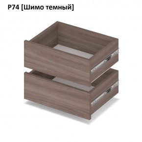 РОЛАНД Выдвижные ящики Р74 в Салехарде - salekhard.mebel24.online | фото 12